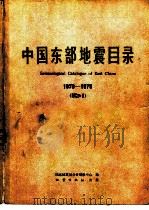 中国东部地震目录 1970-1979 M>=1   1980  PDF电子版封面  13180·108  国家地震局分析预报中心编 