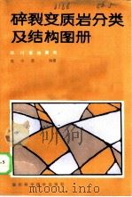 碎裂变质岩分类及结构图册   1985  PDF电子版封面  13298·46  章守谓编著 