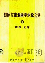 国际交流地质学术论文集  4  物探、化探   1978  PDF电子版封面  15038·新306  国家地质总局书刊编辑室编辑 