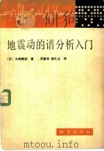 地震动的谱分析入门   1980  PDF电子版封面  13180·69  （日）大崎顺彦著；吕敏申，谢礼立译 