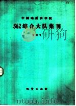 中国地质科学院562综合大队集刊  第四号（1983 PDF版）