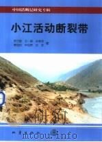 小江活动断裂带   1998  PDF电子版封面  7502815937  宋方敏，汪一鹏等著 