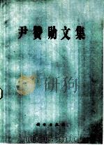 尹赞勋文集（1984 PDF版）