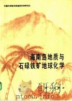 海南岛地质与石碌铁矿地球化学   1986  PDF电子版封面  13031·3365  中国科学院华南富铁科学研究队编 