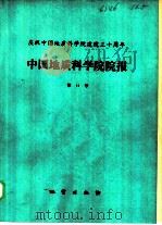 中国地质科学院院报  第14号（1986 PDF版）