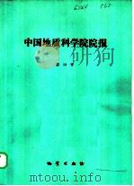中国地质科学院院报  第13号   1986  PDF电子版封面  13038·新271  刘建三 