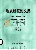 地质研究论文集   1983  PDF电子版封面  13209·70  北京大学地质学系编 