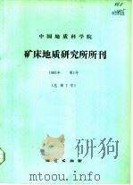 中国地质科学院矿床地质研究所所刊  1983年  第1号  总第7号（1983 PDF版）