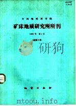 中国地质科学院矿床地质研究所所刊  1982年  第1号  总第3号（1982 PDF版）