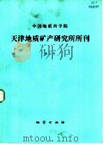中国地质科学院天津地质矿产研究所所刊  第3号（1983 PDF版）