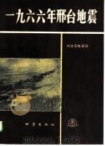1966年邢台地震   1986  PDF电子版封面  13180·381  河北省地震局编著 