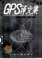 GPS译文集   1989  PDF电子版封面  7502602984  孙廷萱，肖庆达等选编 