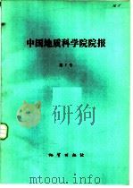 中国地质科学院院报  第7号   1983  PDF电子版封面  15038·新966  中国地质科学院院报编辑部编辑 