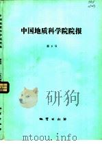 中国地质科学院院报  第9号（1984 PDF版）