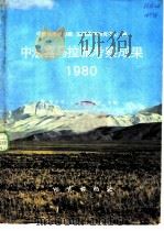 中法喜马拉雅考察成果  1980（1984 PDF版）