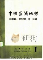 中国区域地质  1   1982  PDF电子版封面  15038·806  地质部区域地质调查测绘局《中国区域地质》编辑部编辑 