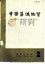 中国区域地质  2   1982  PDF电子版封面  15038·新865  地质部区域地质调查测绘局《中国区域地质》编辑部编辑 