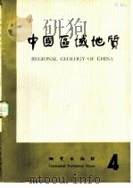 中国区域地质  4   1983  PDF电子版封面  15038·新944  《中国区域地质》编辑部编辑 