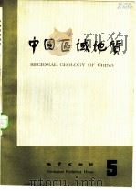 中国区域地质  5   1983  PDF电子版封面  15038·新970  《中国区域地质》编辑部编辑 