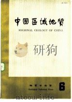 中国区域地质  6（1983 PDF版）
