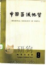中国区域地质  9   1984  PDF电子版封面  15038·新1036  《中国区域地质》编辑部编辑 