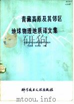 青藏高原及其邻区地球物理地质译文集   1982  PDF电子版封面  13176·135  王绍舟，张立敏主编 