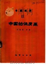 中国地层  11  中国的侏罗系（1985 PDF版）