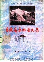青藏高原地质文集  3  地层·古生物（1983 PDF版）