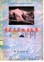 青藏高原地质文集  4  第四纪地质·冰川（1982 PDF版）