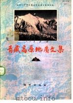 青藏高原地质文集  5  水文地质·工程地质   1982  PDF电子版封面  15038·新735  李延栋主编 