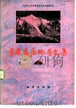 青藏高原地质文集  8  地层·古生物（1983 PDF版）