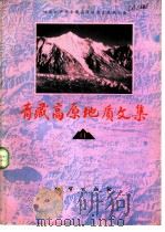 青藏高原地质文集  11  “三江”地层·古生物（1983 PDF版）