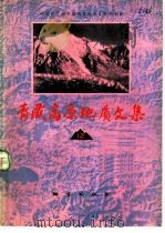 青藏高原地质文集  12  “三江”构造地质   1983  PDF电子版封面  15038·新924  地质矿产部青藏高原地质文集编委会编 