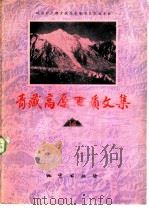 青藏高原地质文集  14  青海专辑（1984 PDF版）