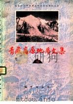 青藏高原地质文集  16  地层古生物（1985 PDF版）