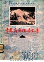 青藏高原地质文集  17（1985 PDF版）