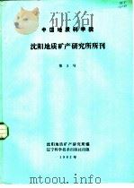 中国地质科学院  天津地质矿产研究所所刊  第3号  1982年（1982 PDF版）