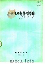 中国地质科学院院报  第5号   1983  PDF电子版封面  15038·新863  中国地质科学院院报编辑部编辑 