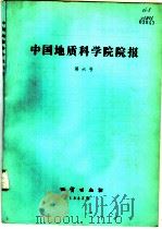 中国地质科学院院报  第6号   1983  PDF电子版封面  15038·新894  中国地质科学院院报编辑部编辑 