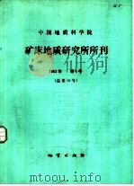 中国地质科学院矿床地质研究所所刊  1983年  第4号  总第10号（1983 PDF版）