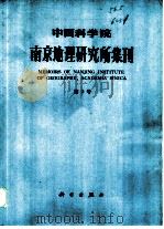 中国科学院南京地理研究所集刊  第3号   1985  PDF电子版封面  13031·3300  《中国科学院南京地理研究所集刊》编辑 