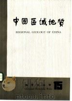 中国区域地质  15   1985  PDF电子版封面  13038·新180  《中国区域地质》编辑部编 