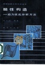 脆性构造  应力扰乱分析方法   1988  PDF电子版封面  7116001743  刘小汉编著 