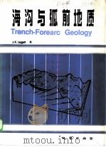 海沟与弧前地质   1986  PDF电子版封面  13038·新285  莱格特（J.K.Leggett）编；李春昱等译 