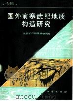 国外前寒武纪地质构造研究  专辑（1984 PDF版）
