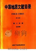 中国地质文献目录  1962-1981  第4编  第2分册     PDF电子版封面    潘文坤编 