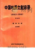 中国地质文献目录  1962-1981  第4编  第4分册     PDF电子版封面    潘文坤编 