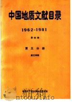 中国地质文献目录  1962-1981  第4编  第5分册（ PDF版）