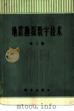 地震勘探数字技术  第3册   1977  PDF电子版封面  13031·497  石油化学工业部，石油地球物理勘探局计算中心站编著 