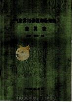 气象常用参数和物理量查算表   1980  PDF电子版封面  13194·0021  陈创买，郭英琼编著 